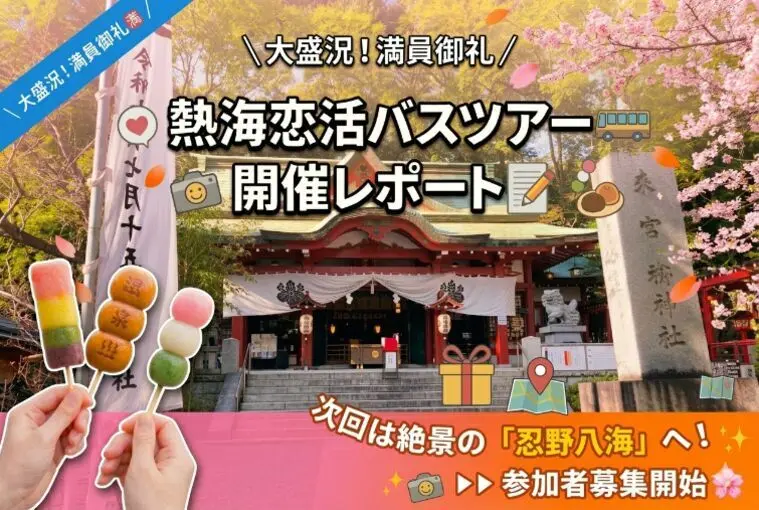 【満員御礼🈵】熱海恋活バスツアー大盛況🚌✨次回は..