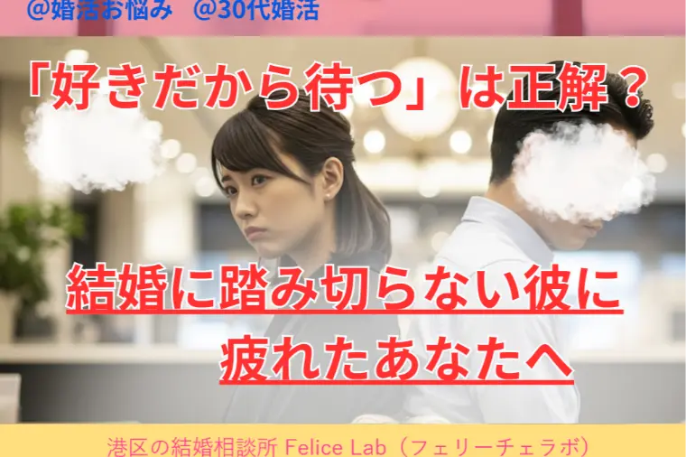 結婚に踏み切らない彼に疲れたあなたへ