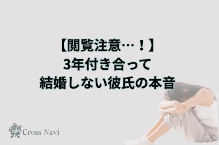 3年付き合って結婚しない彼氏の本音