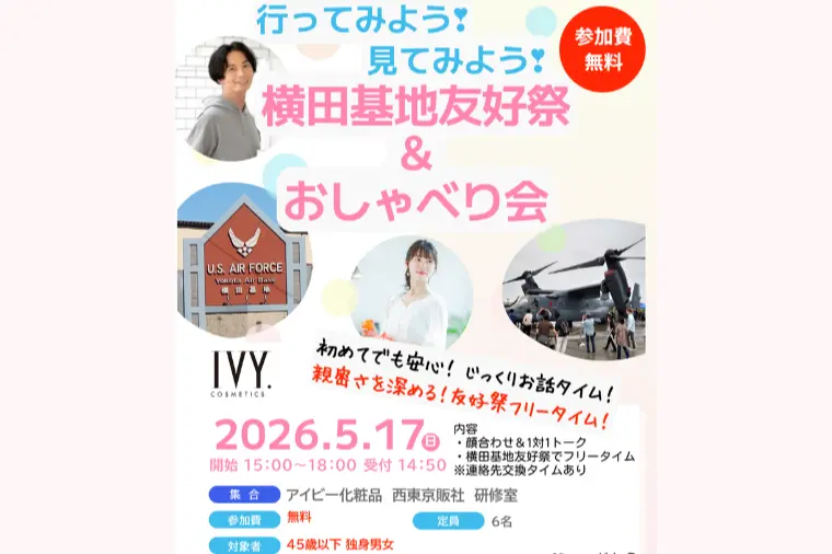 5/17（日）横田基地友好祭 ＆ おしゃべりお散歩交流会