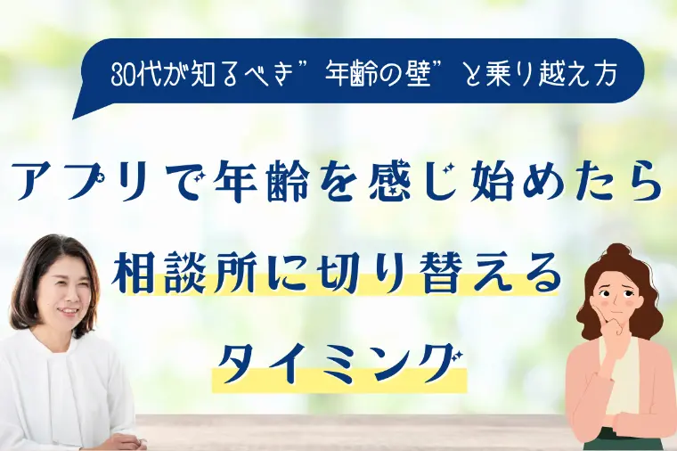 アプリで年齢を感じ始めたら相談所に切り替えるタイミング