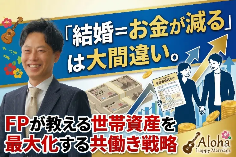 結婚＝お金が減るは大間違い。資産を最大化する共働き戦略
