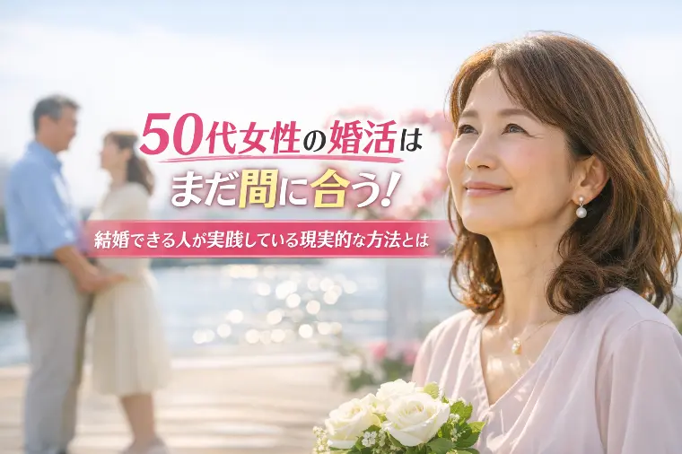 50代女性の婚活はまだ間に合う