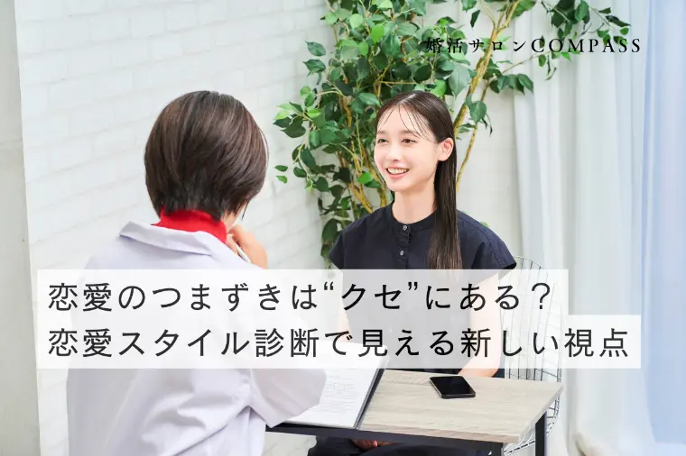 恋愛のつまずきは“クセ”にある？診断で見える新しい視点