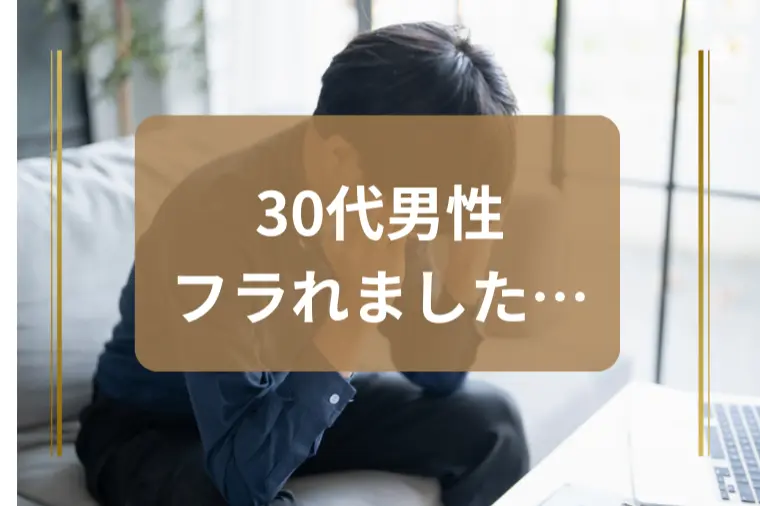 振られた女性がどうしても諦めきれません