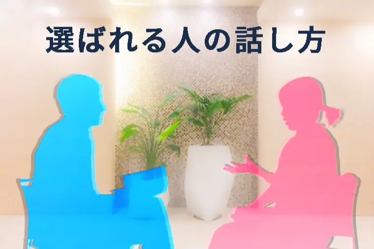 選ばれる人の婚活コミュ力の秘訣