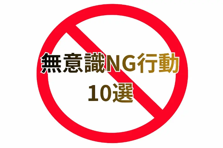 婚活がうまくいかない人の無意識NG行動10選