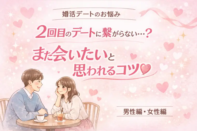 2回目のデートに繋がらない…を卒業♡【男性編・女性編】