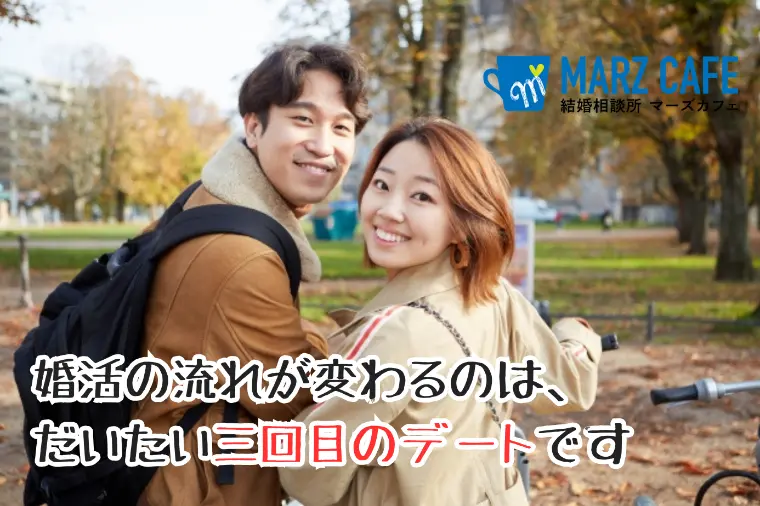 婚活の流れが変わるのは、だいたい三回目のデートです