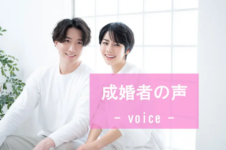 ▪️成婚者の声▪️33歳女性会員様