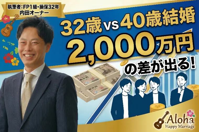 32歳vs40歳結婚、2000万円の差が出る！