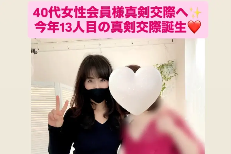 粘り強く交渉し交際7カ月で真剣交際💓40代女性会員様