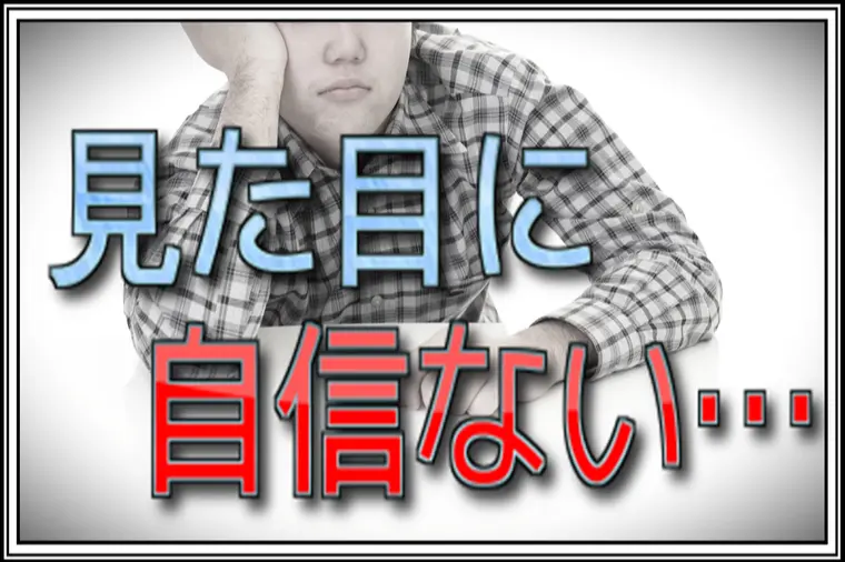 婚活で自信が持てない…見た目に悩んでいた38歳男性の実話
