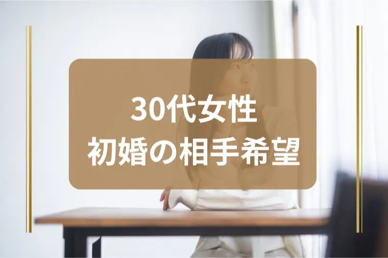 「初婚がいいです」その気持ちの正体は！？