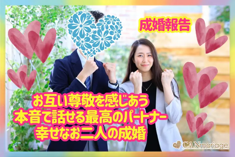 成婚報告♡お互い尊敬を感じるパートナーとの4ヶ月の軌跡