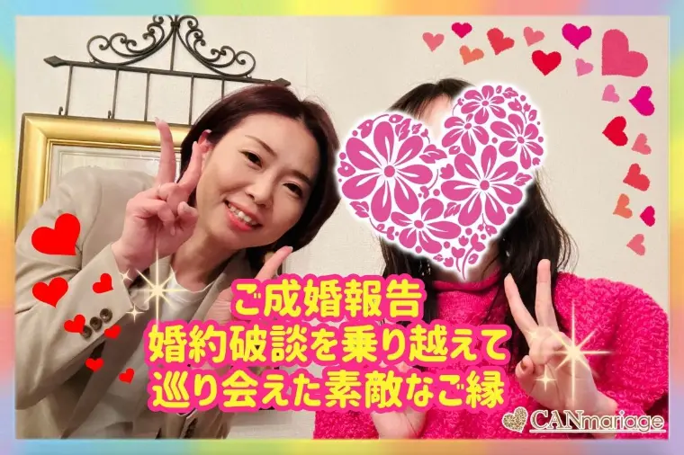 成婚報告♡婚約破談を乗り越えて巡り会えたご縁♡