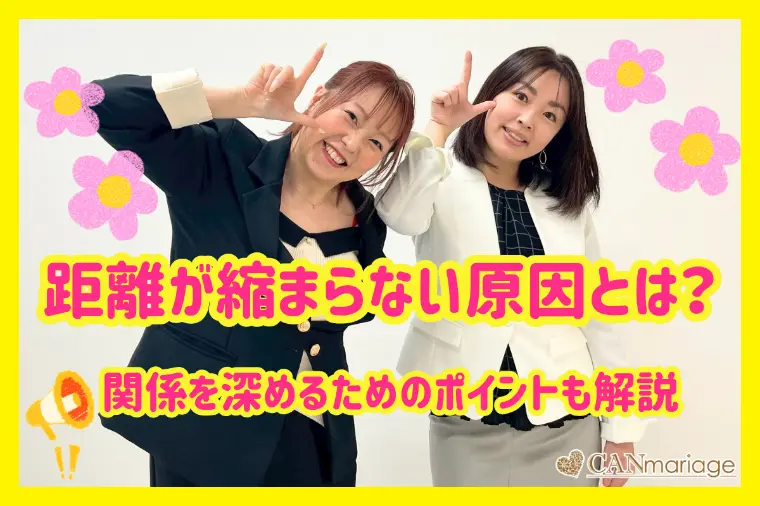 なぜか交際が続かない…婚活で距離が縮まらない人の共通点