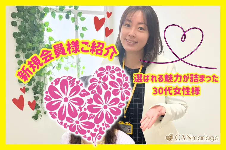 新規会員様紹介☆選ばれる魅力が詰まった30代女性