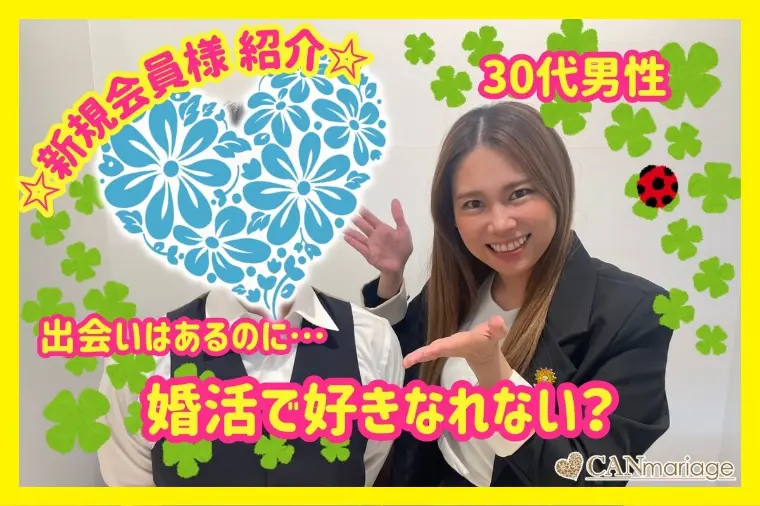新規会員紹介☆婚活で好きになれない30代男性の悩み