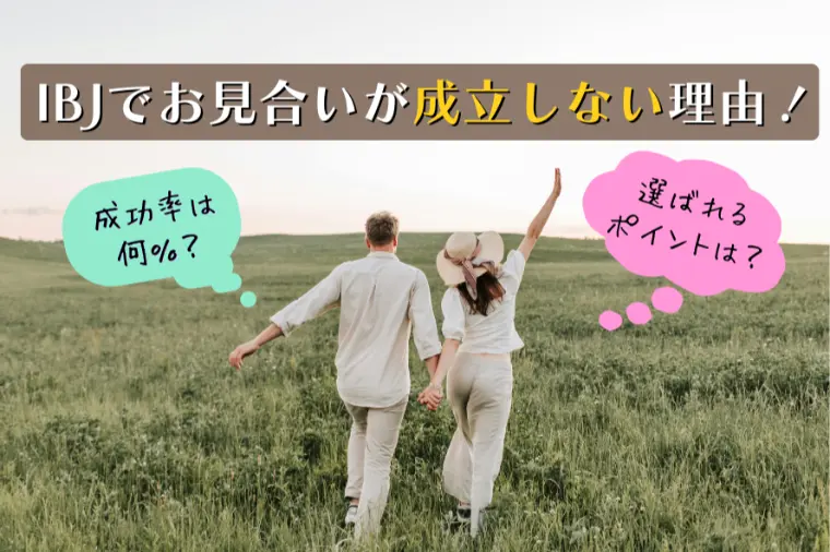 IBJでお見合いが成立しない理由｜成功率は何％？