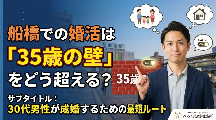 船橋での婚活は「35歳の壁」をどう超える？