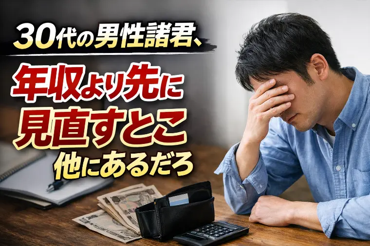 30代男性諸君、年収より先に見直すとこ他にあるだろ