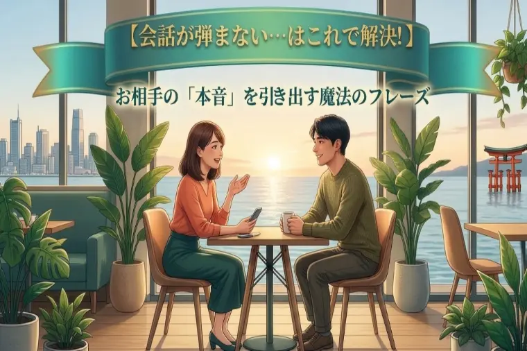 「本音」がポロリ！結婚観を引き出す魔法のフレーズ