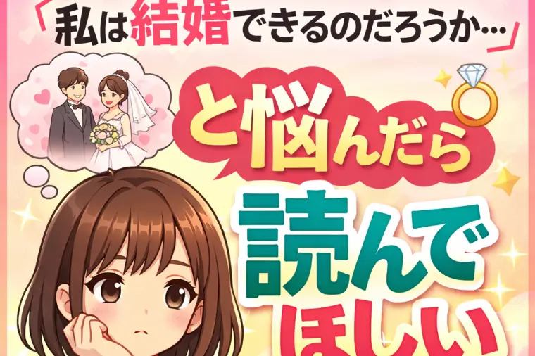 【婚活がつらい人必見】結婚できないと思った時に試して