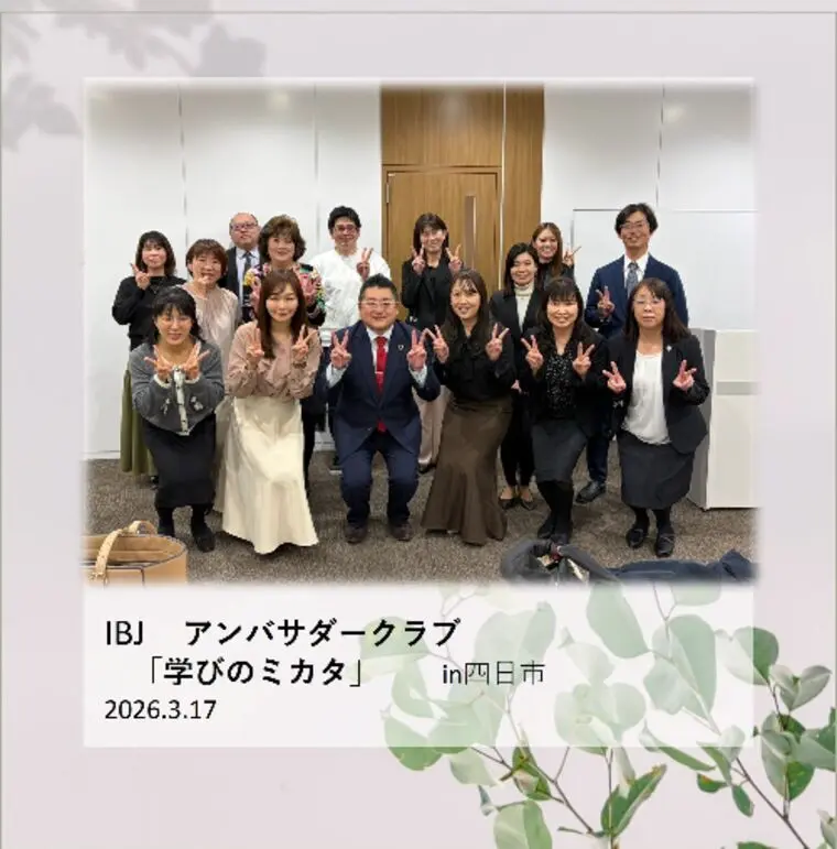 IBJアンバサダークラブ「学びのミカタ」