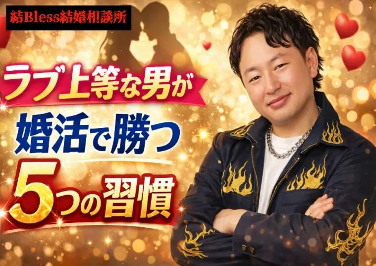 ラブ上等な男が婚活で勝つ5つの習慣