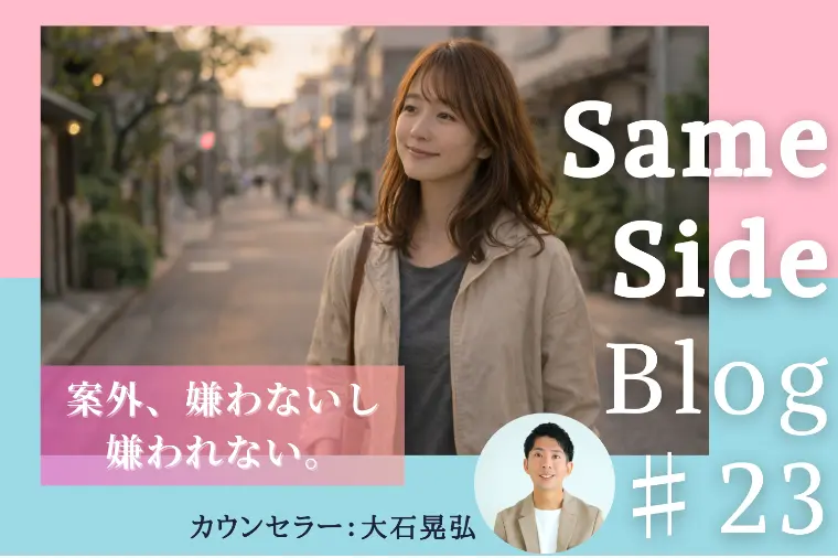 嫌われたくない人程知ってほしい。案外、嫌われないという話