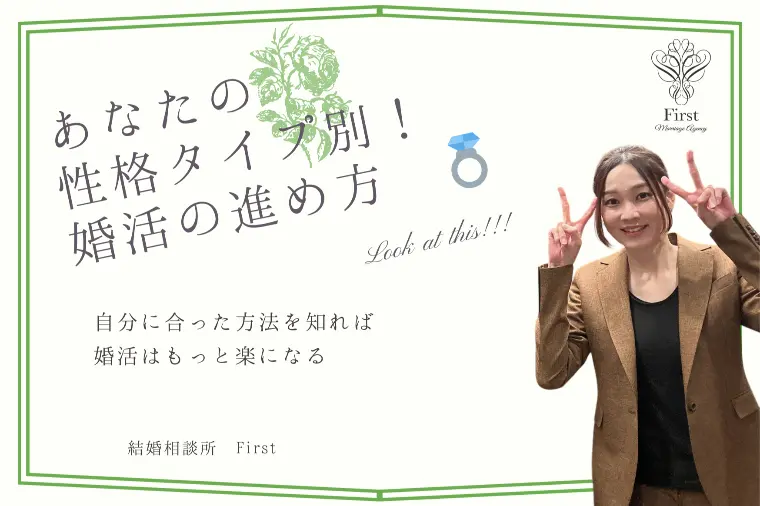 性格タイプで変わる！あなたに合った婚活スタイルとは!? 