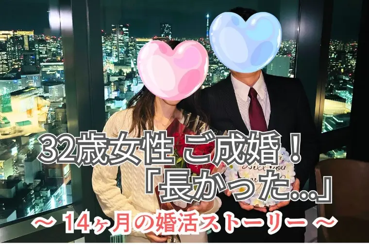 祝ご成婚｜婚活が長引いた30代女性　結婚相談所の実話