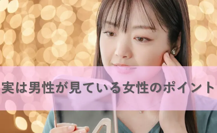 実は男性が見ている女性のポイント