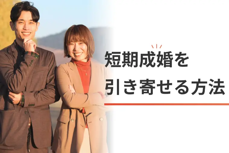 【実話】3週間で真剣交際を叶えた予祝の魔法