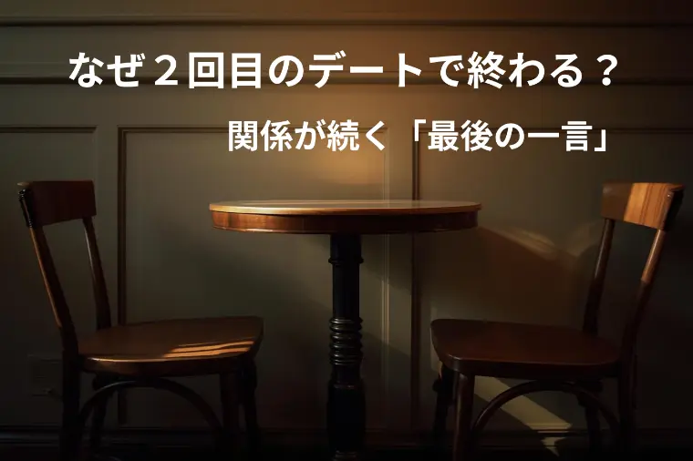 なぜ2回目のデートで終わるのか