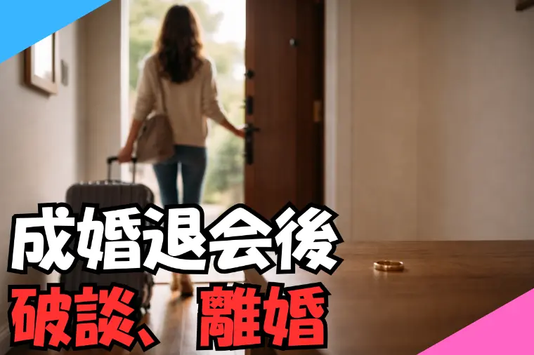 成婚退会後の破談や離婚を防ぐ「真剣交際の確認25」