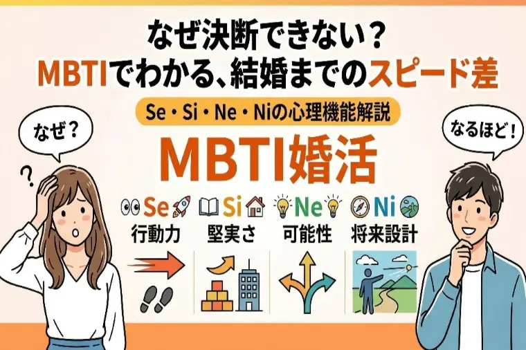 MBTI婚活：Se・Si・Ne・Niで結婚の早さが違う訳