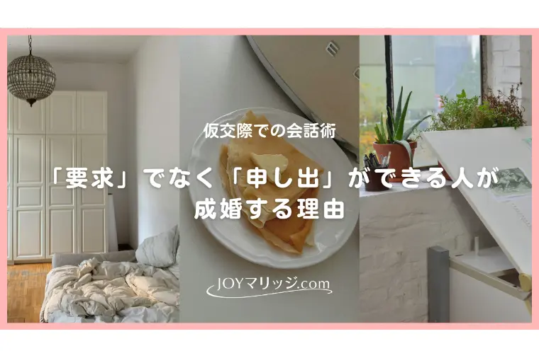 仮交際の会話で差がつく！結婚後をイメージする会話術