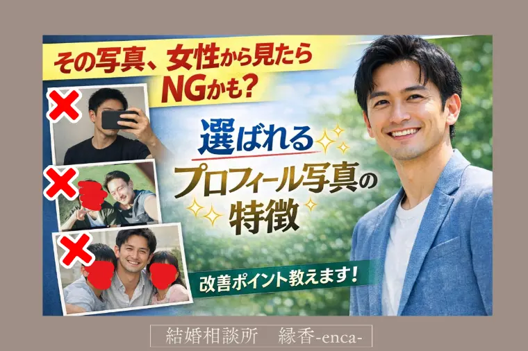 【30代男性必見】選ばれる写真とやりがちなNG。改善方法