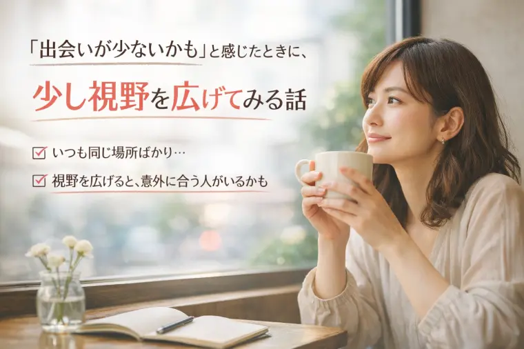 「出会いが少ないかも」と感じたときに。