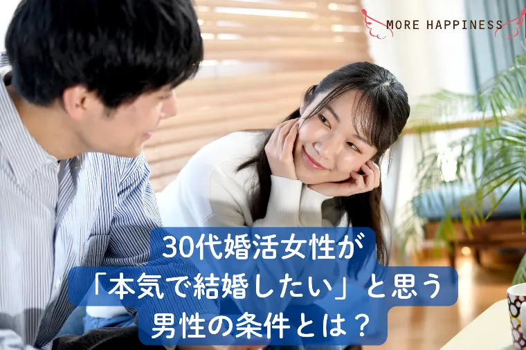 30代婚活女性が「本気で結婚したい」と思う男性の条件とは