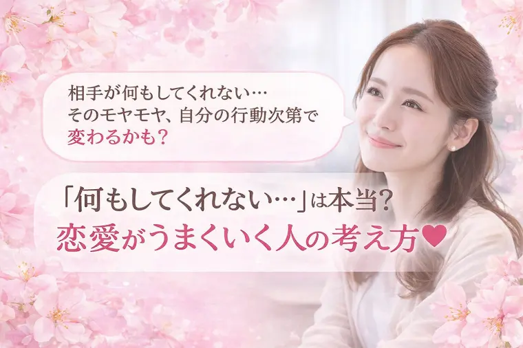相手が何もしてくれない…そのモヤモヤ、自分の行動で変わる
