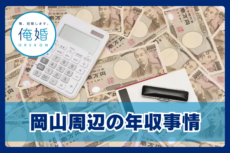2026年最新！岡山周辺の年収事情と成婚戦略 📈