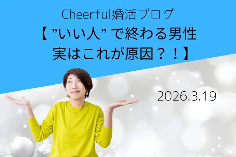 【 ”いい人” で終わる男性 実はこれが原因？！】
