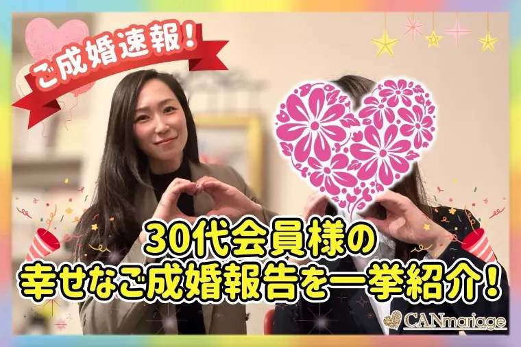 ≪ご成婚速報≫30代会員様の幸せなご成婚報告を一挙紹介！