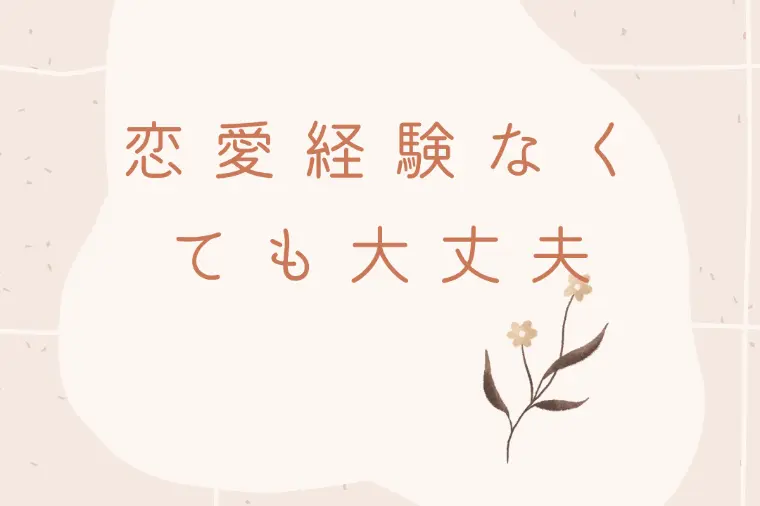 恋愛経験がない女性でも婚活はうまくいく３つの理由