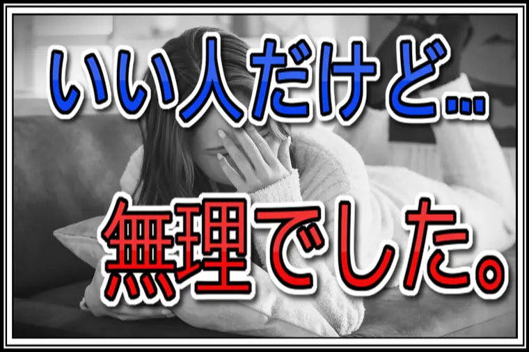 【交際終了】いい人だけど何か引っかかる…正体に気づいた日