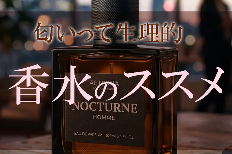 匂いって生理的。香水のススメ