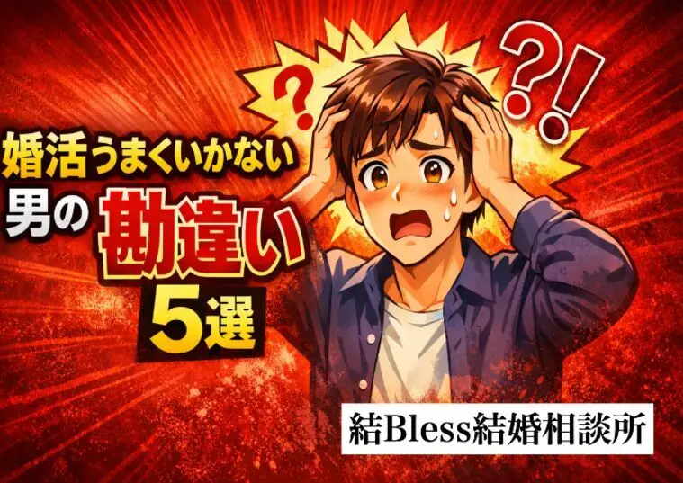 婚活うまくいかない男の勘違い5選